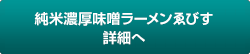 濃厚純米味噌ラーメンゑびす 詳細へ