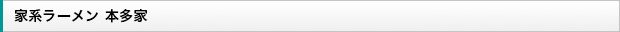 家系ラーメン　本多家